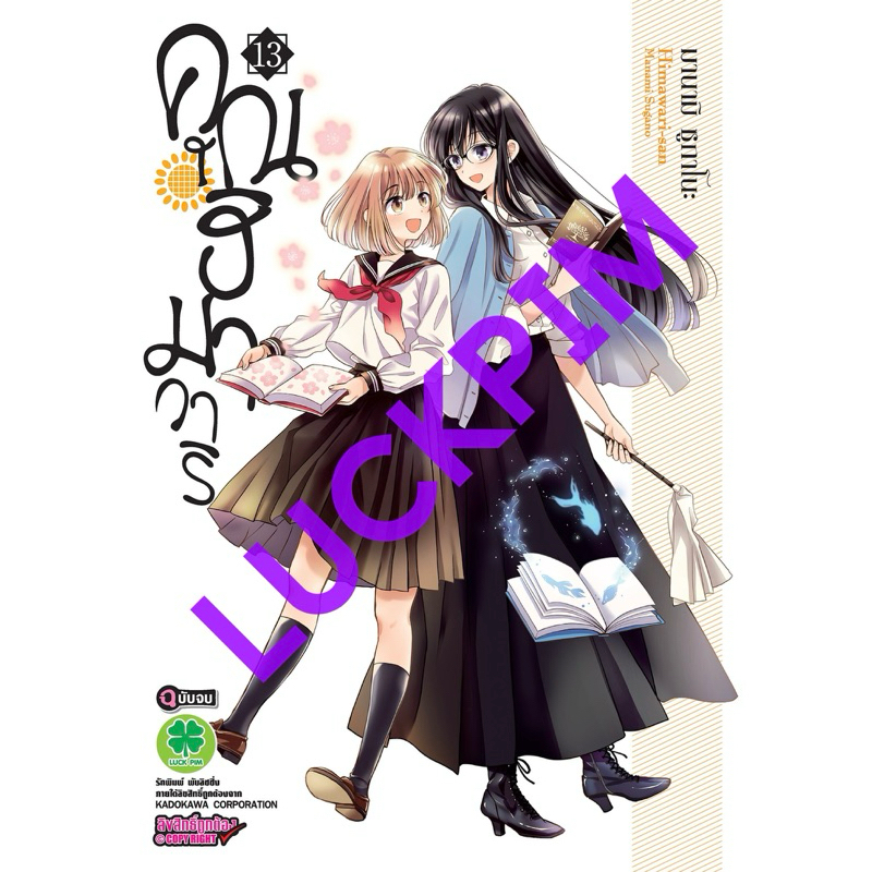 (เล่ม 13 พร้อมส่ง)คุณฮิมาวาริ Himawari-san เล่ม 1-12 [แยกเล่ม][การ์ตูน]ใหม่ มือหนึ่ง