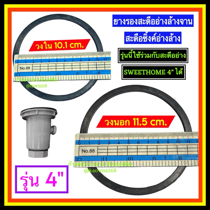 ยางรองสะดืออ่างล้างจาน สะดืออ่างน้ำ ยางรองสะดืออ่าง 4 นิ้ว