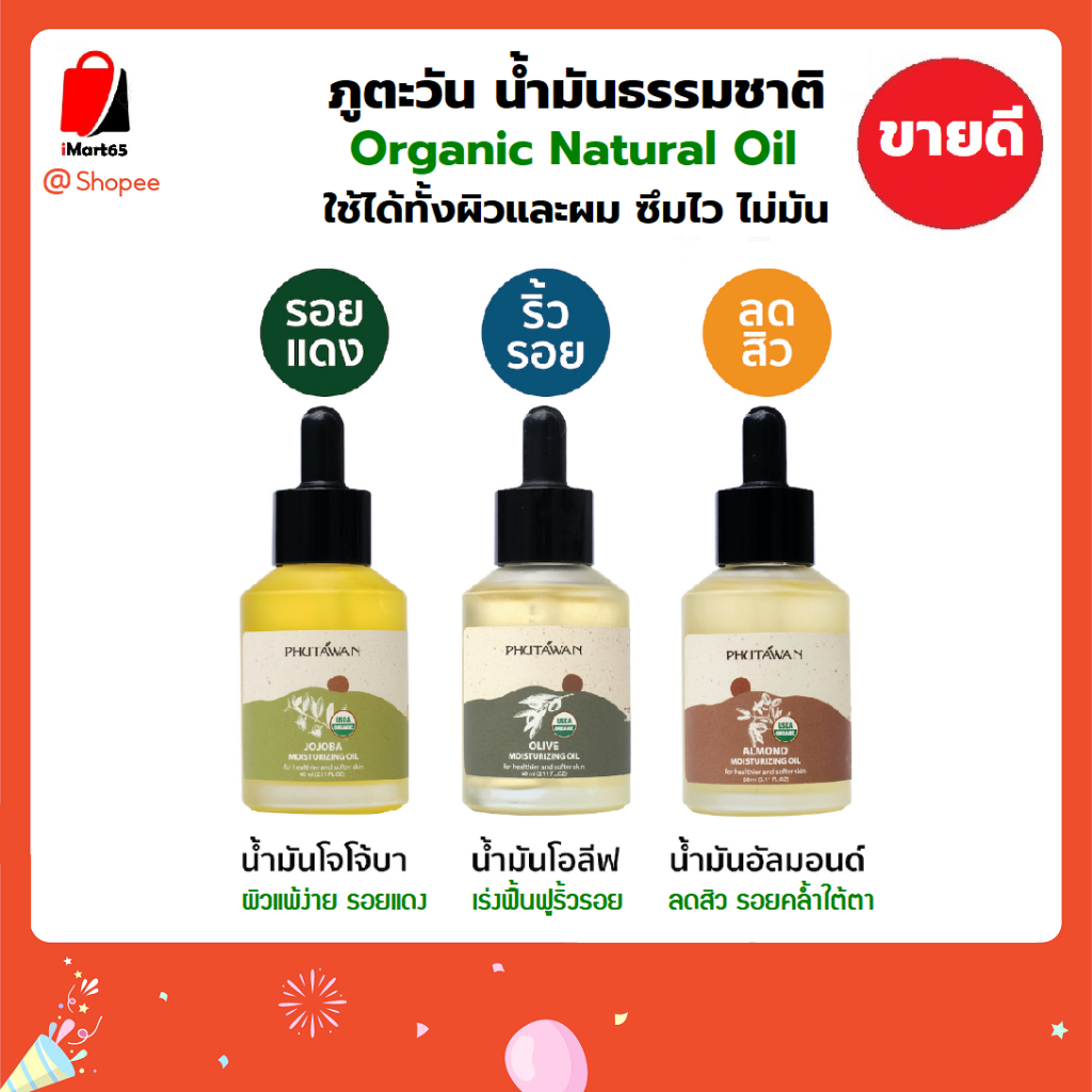 ภูตะวัน น้ำมันธรรมชาติออแกนิค Phutawan Organic Natural Oil บำรุงผิวหน้า ผิวกาย เส้นผม น้ำมันกัวซา ซึมไว ไม่มัน 60ml