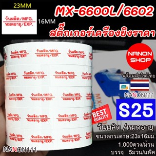 S25 สติกเกอร์ม้วน วันผลิต MFG / หมดอายุ EXP สติกเกอร์ ป้ายรา…