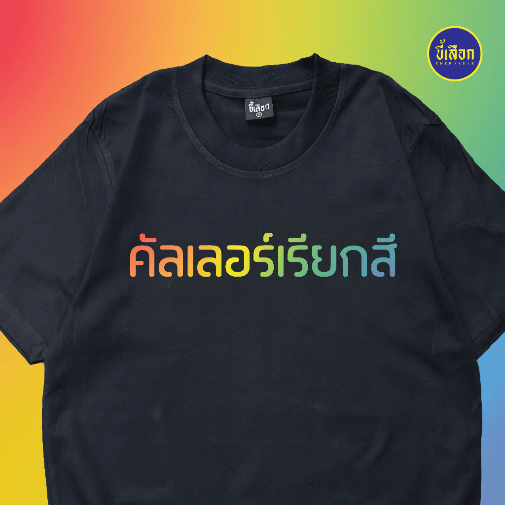 เสื้อ คัลเลอร์เรียกสี  (⭐️ร้าน KHEE SEUAK⭐️)