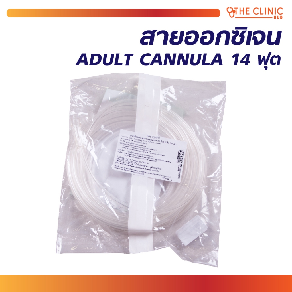 สายออกซิเจน ADULT CANNULA [ CLINIC HUB ]