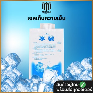 น้ำแข็งเทียม ถุงเจลเก็บความเย็น Ice Pack Ice Gel ไอซ์เจล เจลน้ำแข็ง น้ำแข็งเทียมB03