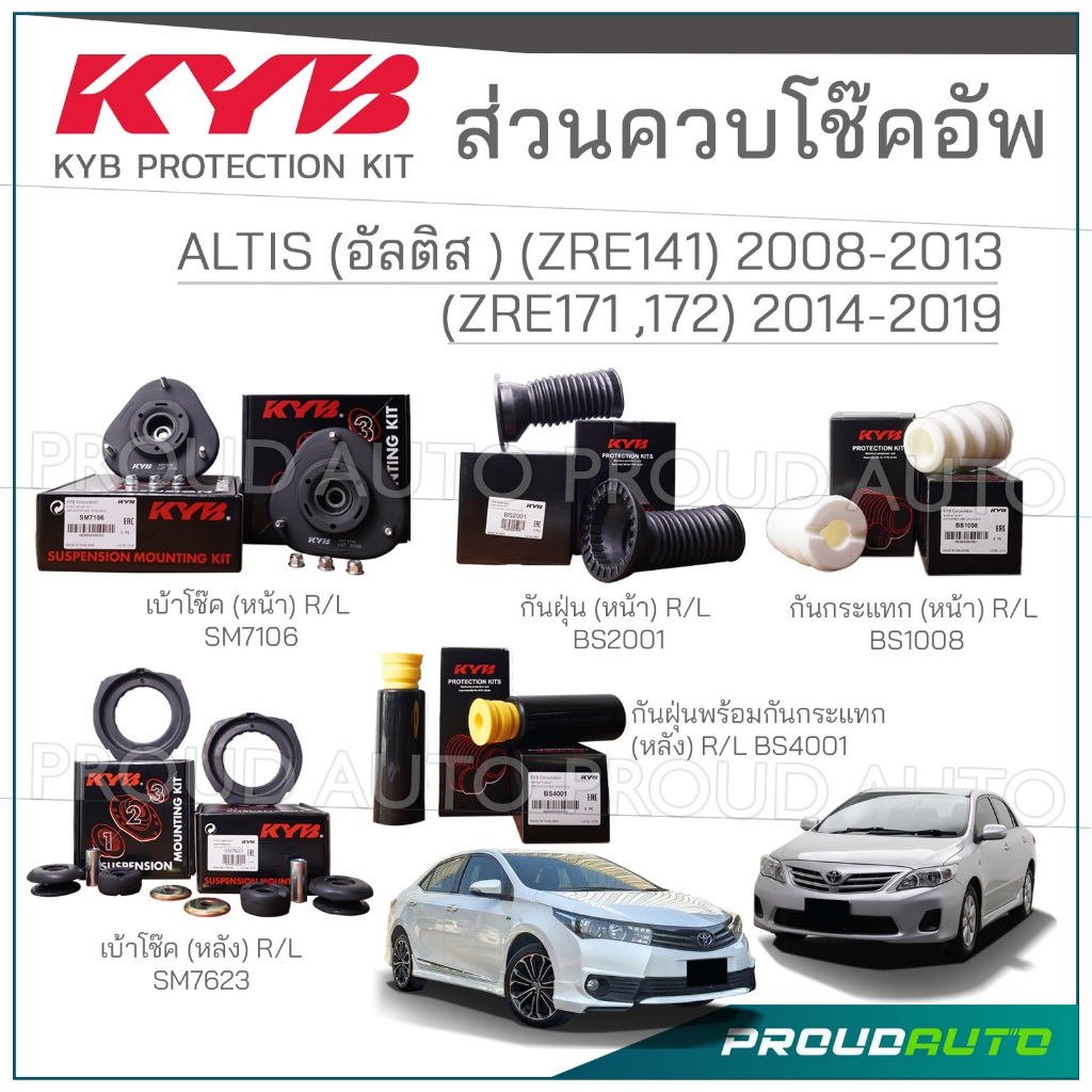 KYB ชุดส่วนควบโช๊คอัพ TOYOTA ALTIS (ZRE141 / ZZE141) ปี 2008-2013, ALTIS (ZRE171, ZZE171) ปี 2014-20