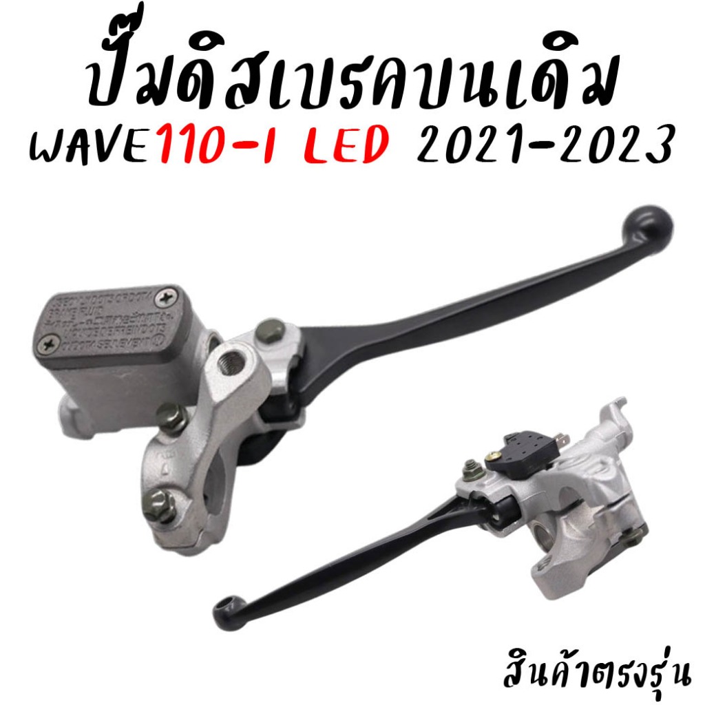 ปั๊มเบรคบน WAVE110-I LED 2021-2023 มือเบรคเวฟ110ไอ แอลอีดี ปั๊มดิสเบรคหน้า WAVE110-I LED *1ชิ้น ปั๊มบนเงินด้าน ก้านดำ
