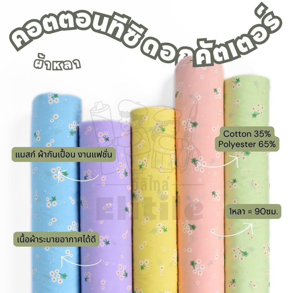 *มีส่งด่วน/Delivery*ผ้าลายดอกคัตเตอร์ กว้าง45นิ้ว ผ้าคอตตอนทีซีพิมพ์ลายอเนกประสงค์ ทำผ้ากันเปื้อน แมสก์ งานแฟชั่น ต่างๆ