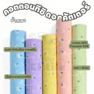 *มีส่งด่วน/Delivery*ผ้าลายดอกคัตเตอร์ กว้าง45นิ้ว ผ้าคอตตอนทีซีพิมพ์ลายอเนกประสงค์ ทำผ้ากันเปื้อน แมสก์ งานแฟชั่น ต่างๆ