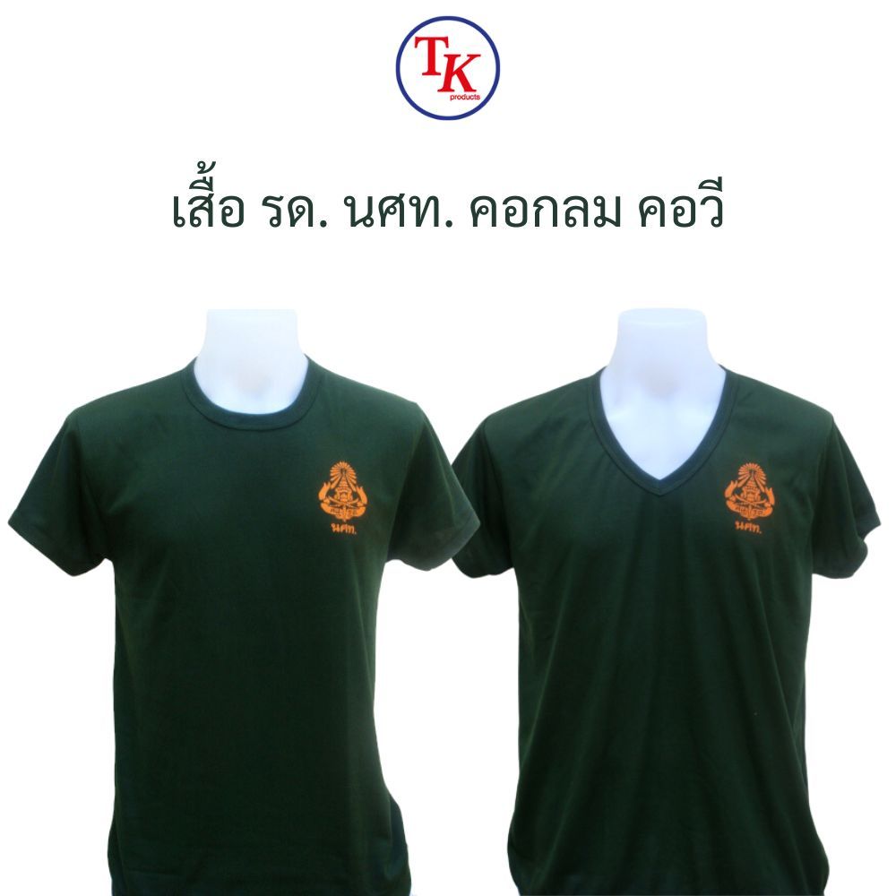 เสื้อยืด รด. เสื้อซับใน รด. สกรีน นศท. คอกลม คอวี และบุไหล่