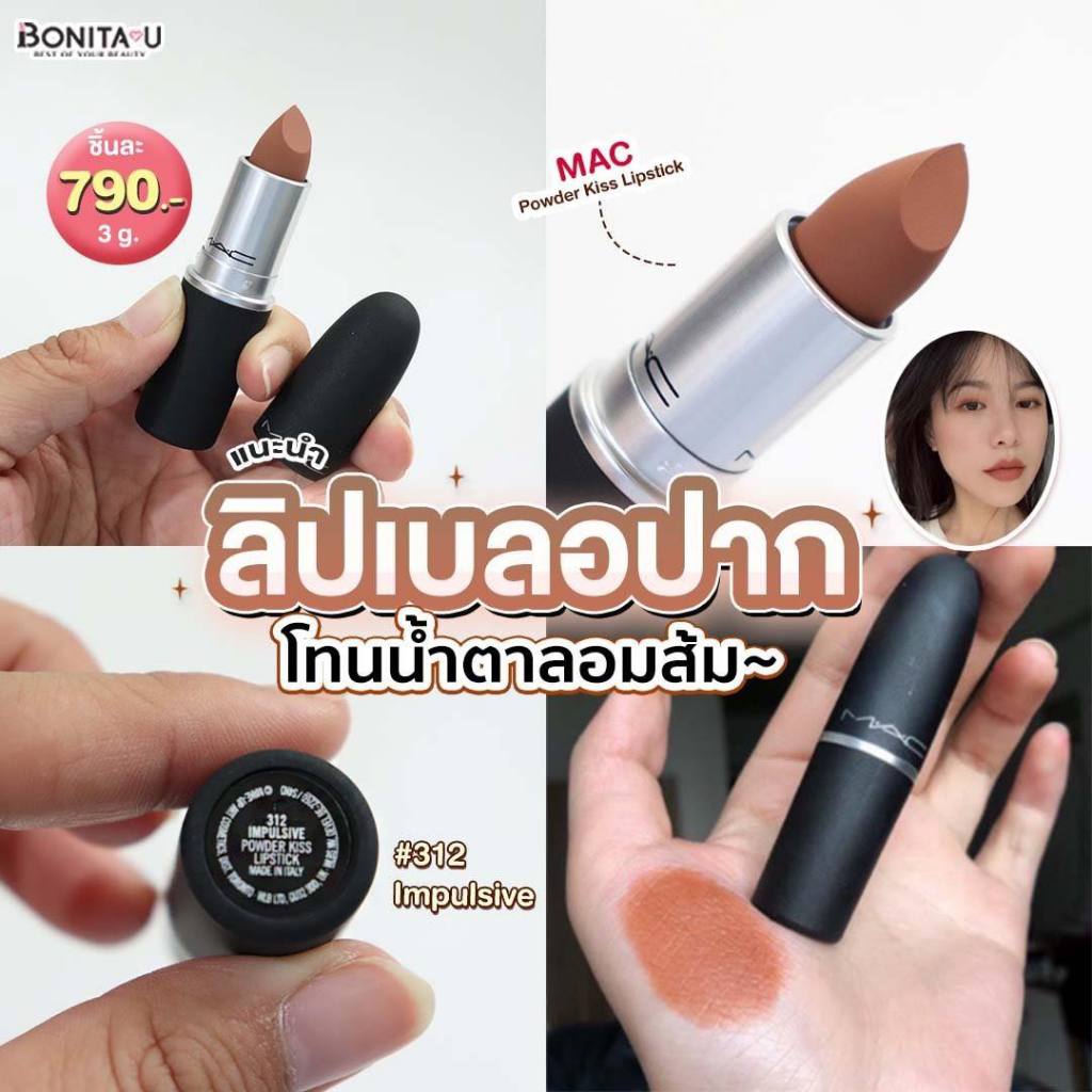 MAC Powder Kiss Lipstick 3g. สี 312 Impulsive #ลิปสติกเนื้อแมตต์