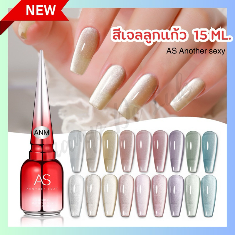 สีเจลลูกแก้วซาติน ( Code : ANM )  ขนาด15ml แบรนด์ AS