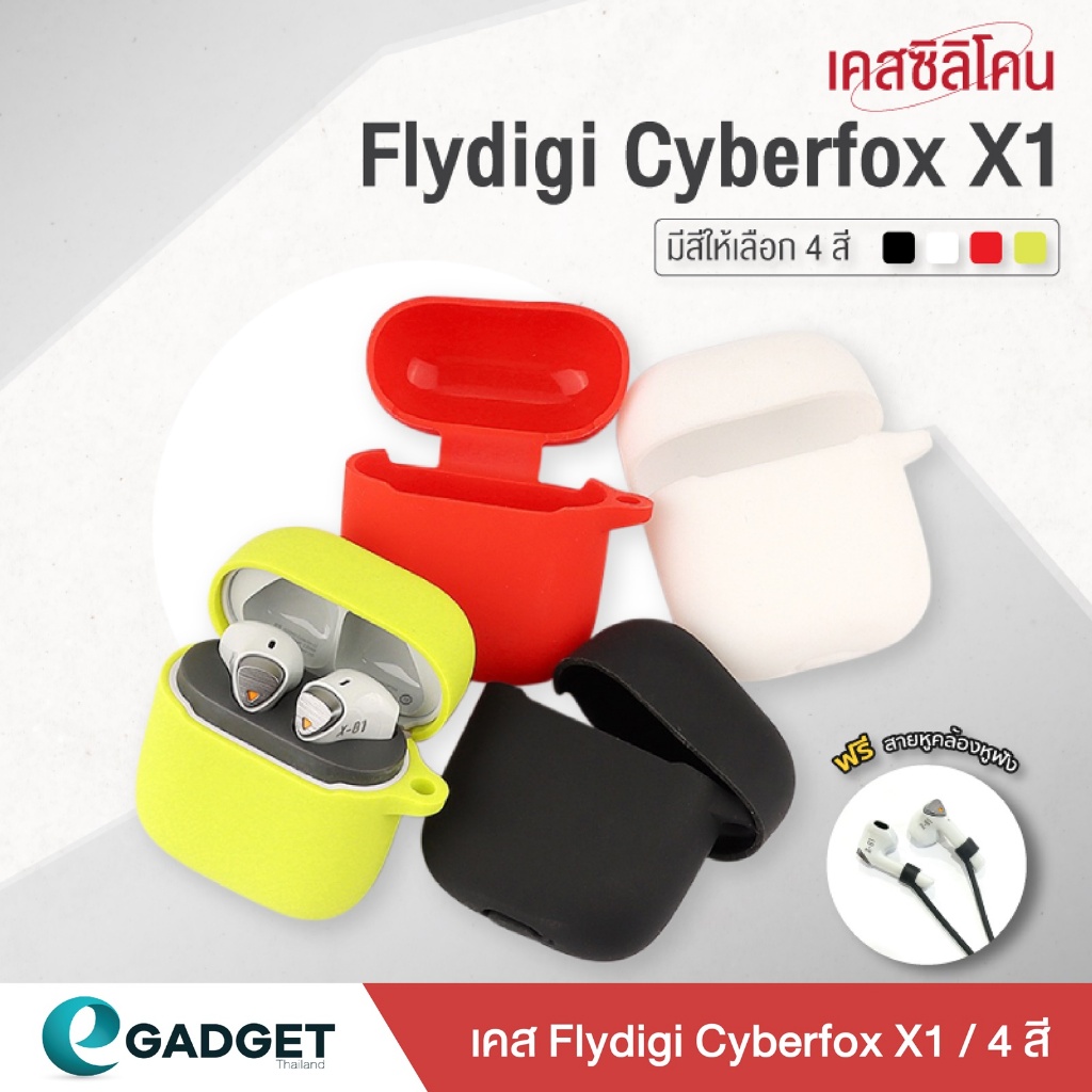(4 สี+ฟรีสาย) เคส Flydigi Cyberfox X1 แถม สายคล้องหูฟัง เคส silicone case สำหรับใส่ Flydigi Cyberfox
