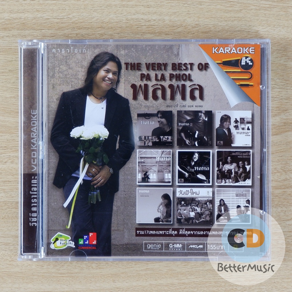 VCD คาราโอเกะ พลพล พลกองเส็ง อัลบั้ม The Very Best of พลพล