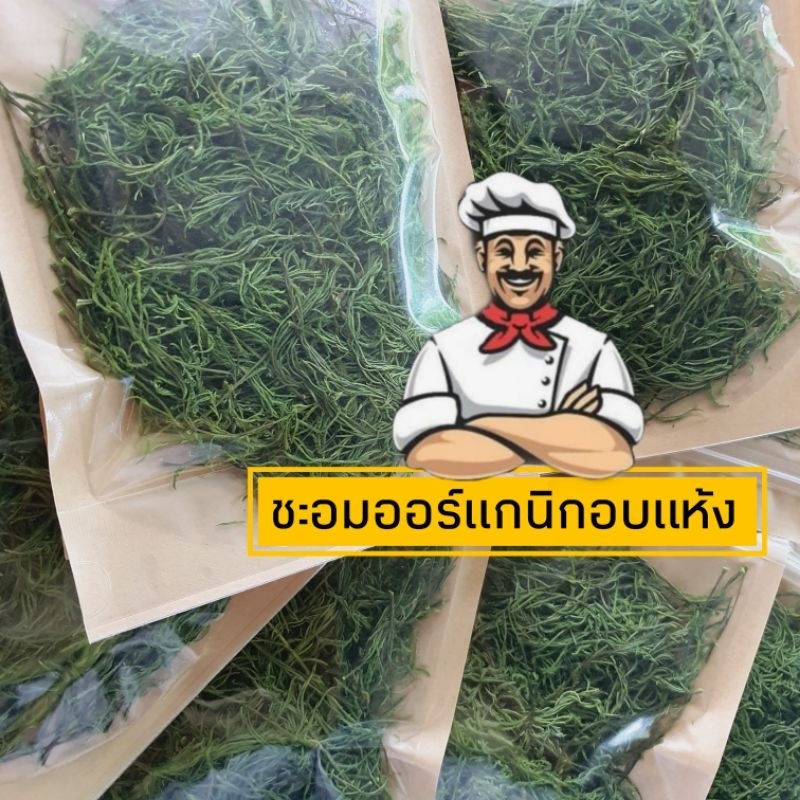 พร้อมส่ง ชะอมอบแห้ง บรรจุ20กรัม ผักปลอดสารอร่อยและคุณประโยชน์จากธรรมชาติ