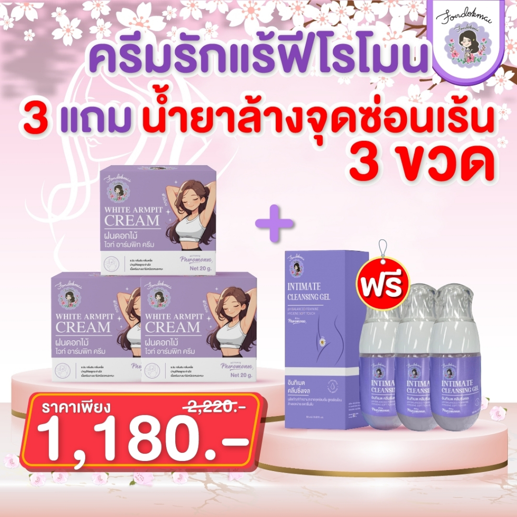 ฝนดอกไม้ ARMPIT WITH CREAM ครีมรักแร้พี่ฝนกระปุกใหญ่ 3 กระปุก แถม น้ำยาล้างจุดซ้อนเร้น 3 ขวด