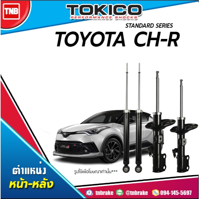 TOKICO โช๊คอัพ TOYOTA CHR CH-R ปี 2018-2023 โตโยต้า ซีเอชอาร์ เกาะถนนแน่น รับประกันคุณภาพ ราคาพิเศษ