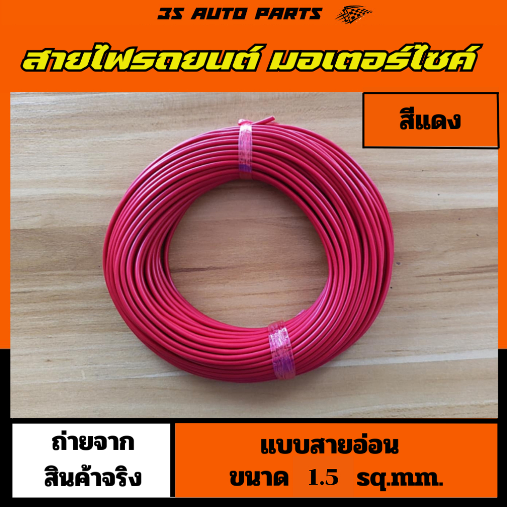 สายไฟรถยนต์ สีแดง  ขนาด 1.5 sq.mm 1 ม้วนยาว 30 เมตร สายไฟ สายอ่อน ทองแดงเต็ม อย่างดี แบบฝอย  ทนความร้อนสูง ยี่ห้อ ABLK