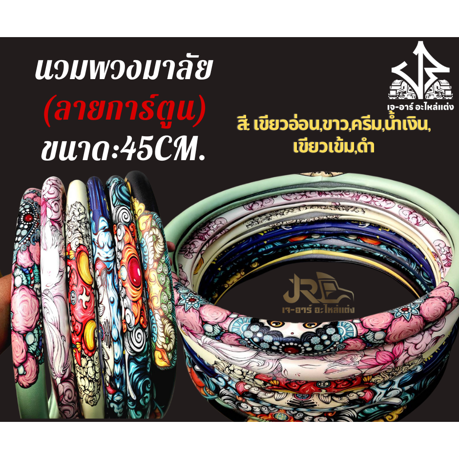 นวมมาลัยลายการ์ตูน ขนาด 45CM. สำหรับรถบรรทุก(สี: เขียวอ่อน,ขาว,ครีม,น้ำเงิน, เขียวเข้ม,ดำ)