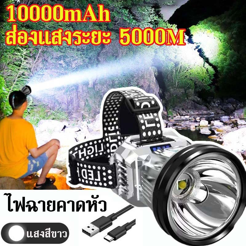 ไฟฉาย ไฟฉายคาดหัว led ไฟฉายแรงสูง ส่องแสงระยะ 5KM แบตเตอรี่อายุการใช้งานยาวนาน โดนน้ำโดนฝนได้