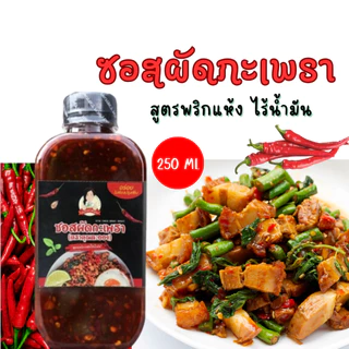 ซอสผัดกะเพรา คุณละออง สูตรพริกแห้งเข้มข้นไร้น้ำมัน 250 ml