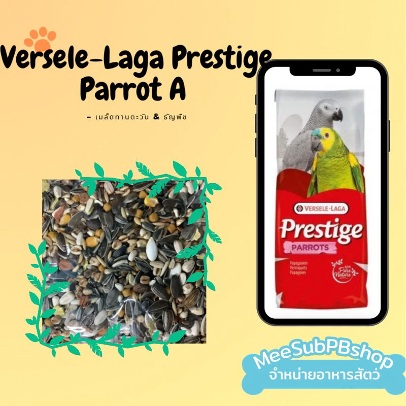 Versele-Laga Prestige Parrot A แบ่งขาย 1 kg