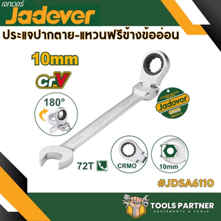ประแจปากตาย - แหวนฟรีข้างข้ออ่อน ( JDSA6108 / JDSA6110 / JDSA6111 / JDSA6113 / JDSA6114 / JDSA6117 / JDSA6119 ) JADEVER