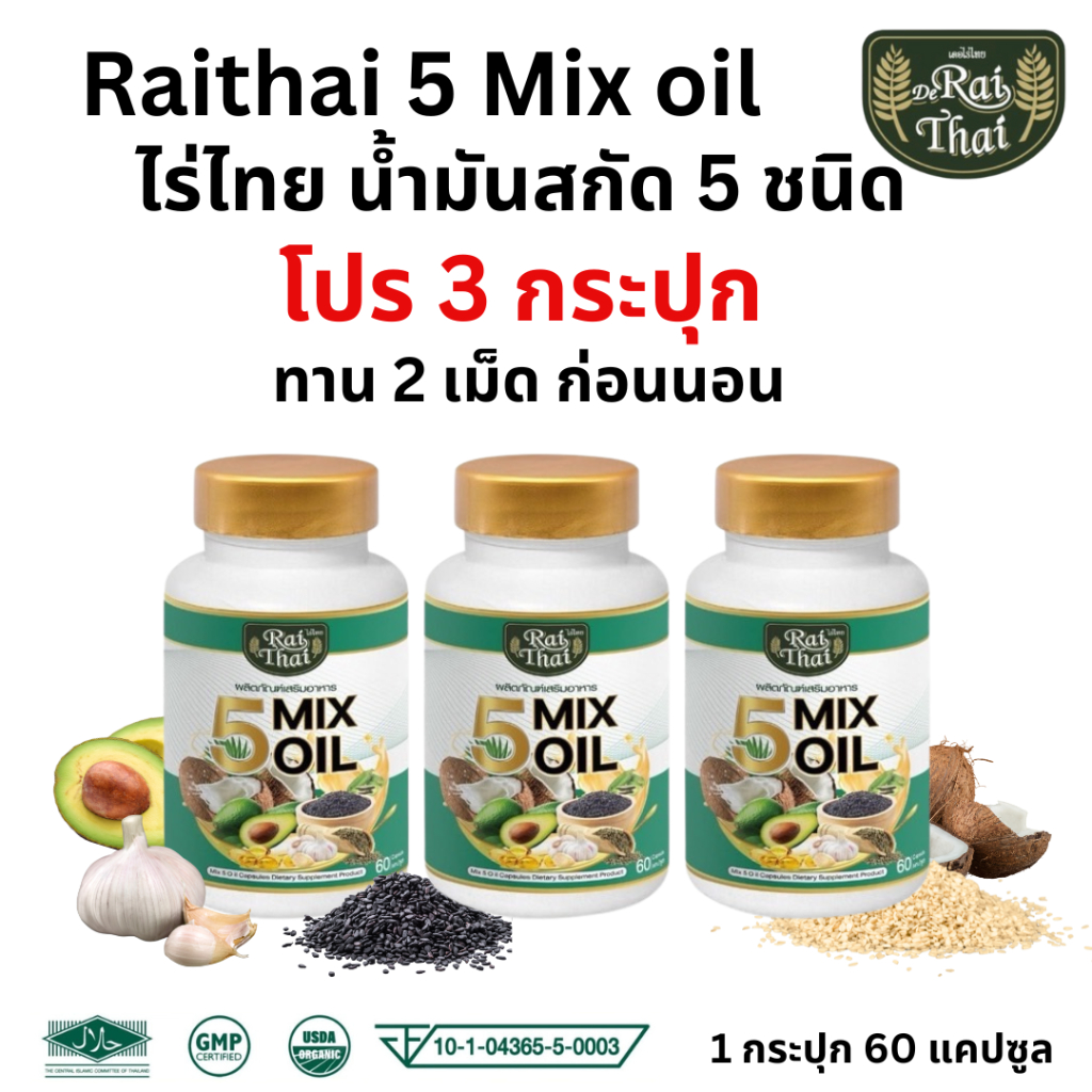 แพ็ค 3 ขวด Raithai 5 mix oil ไร่ไทย น้ำมันสกัดเย็น 5 ชนิด น้ำมัน5ชนิด ไร่ไทย5ชนิด 1 ขวด 60 ซอฟเจล