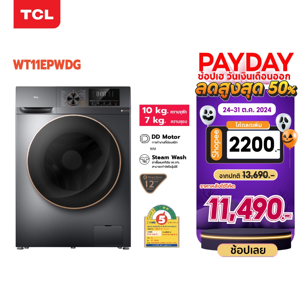 TCL WASH & DRY เครื่องซักอบผ้าฝาหน้า ซัก 10Kg. อบ 7Kg.รุ่น WT11EPWDG  มอเตอร์ Inverter Direct Drive 