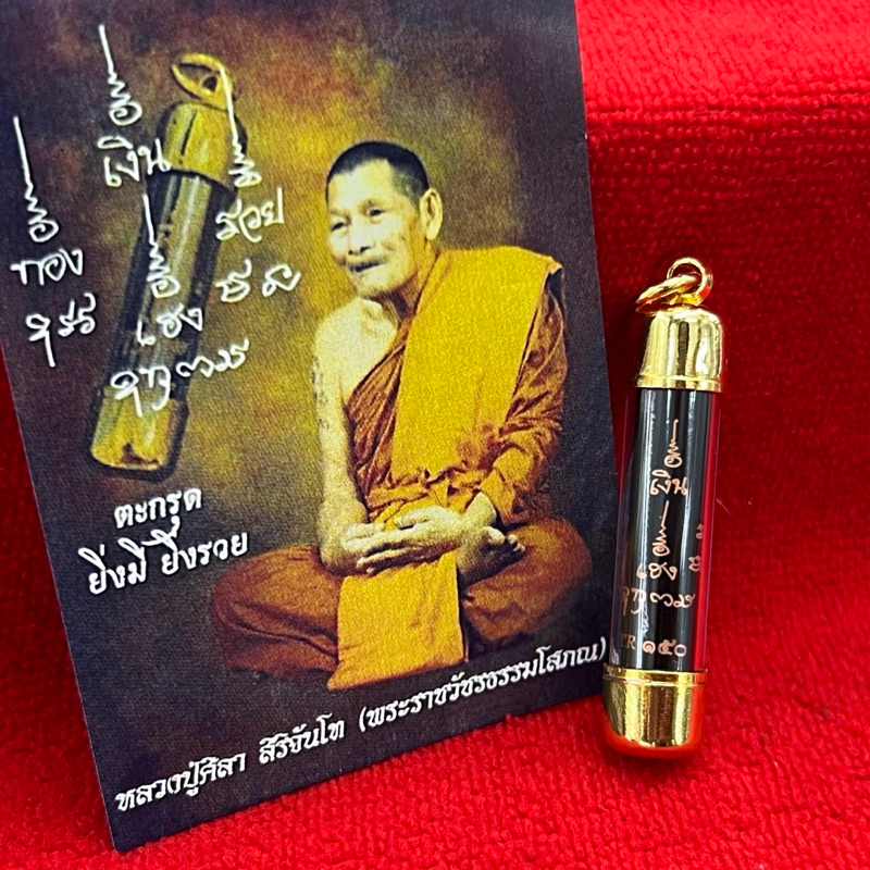 ตะกรุดยิ่งมียิ่งรวย ขนาด : 5ซ. มีของแถมให้ทุกคำสั่งซื้อ