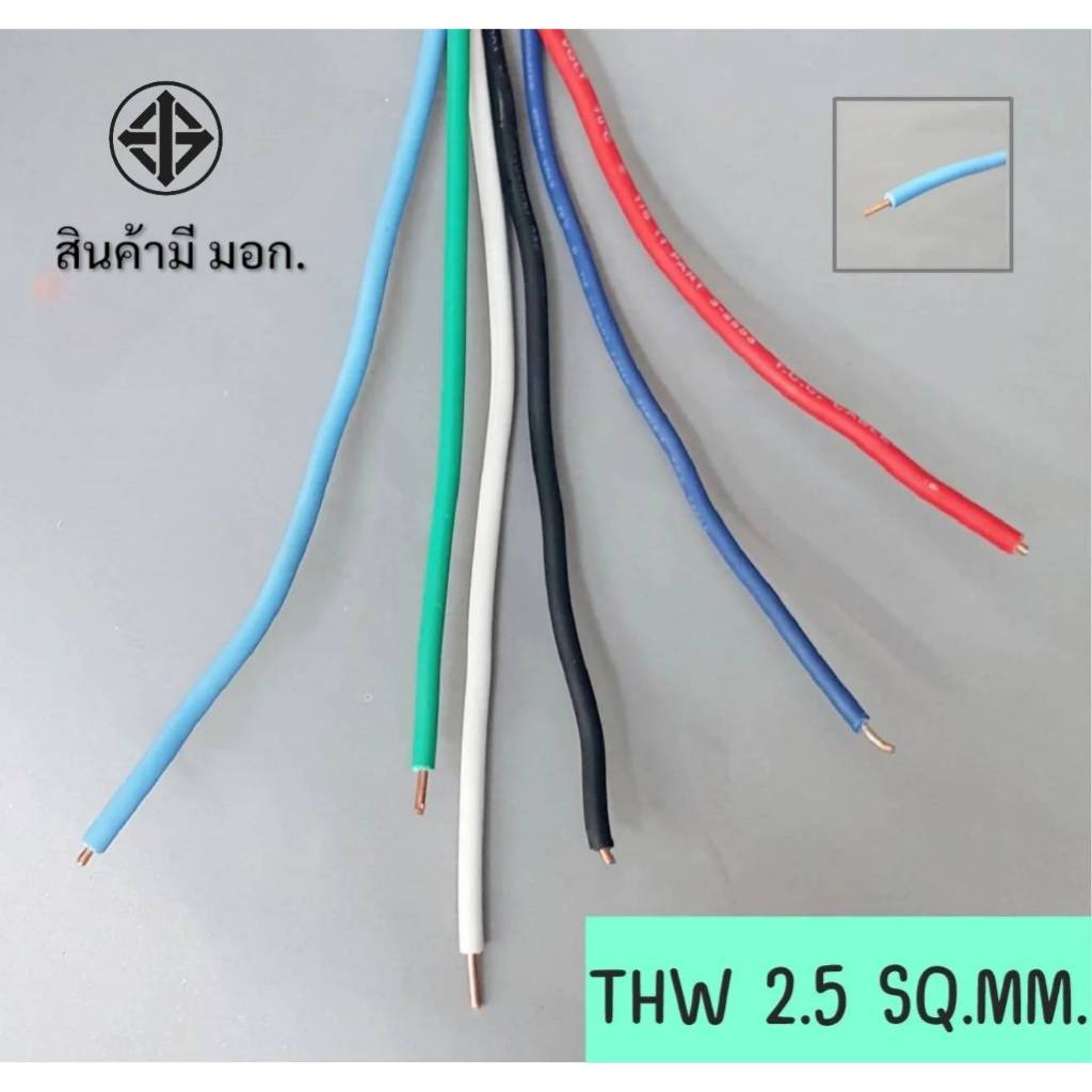 สายไฟเดี่ยว THW 2.5SQ.MM.คอนโทรลใช้กับ12V - 220Vไฟฟ้าบ้าน เส้นทองแดงเป็นเส้นแข็ง สายทองแดงของแท้100%