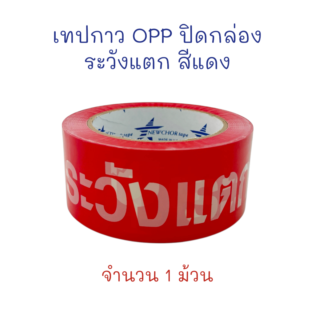 เทป OPP เทปปิดกล่อง ระวังแตก กว้าง 2 นิ้ว ยาว 45 หลา, 100 หลา (1 ม้วน) สีแดง