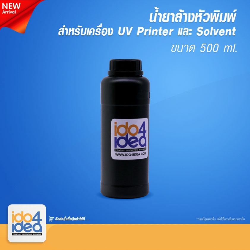 [ IDO4IDEA ] น้ำยาล้างหัวพิมพ์ สำหรับเครื่อง UV Printer และ Solvent 500 ml.