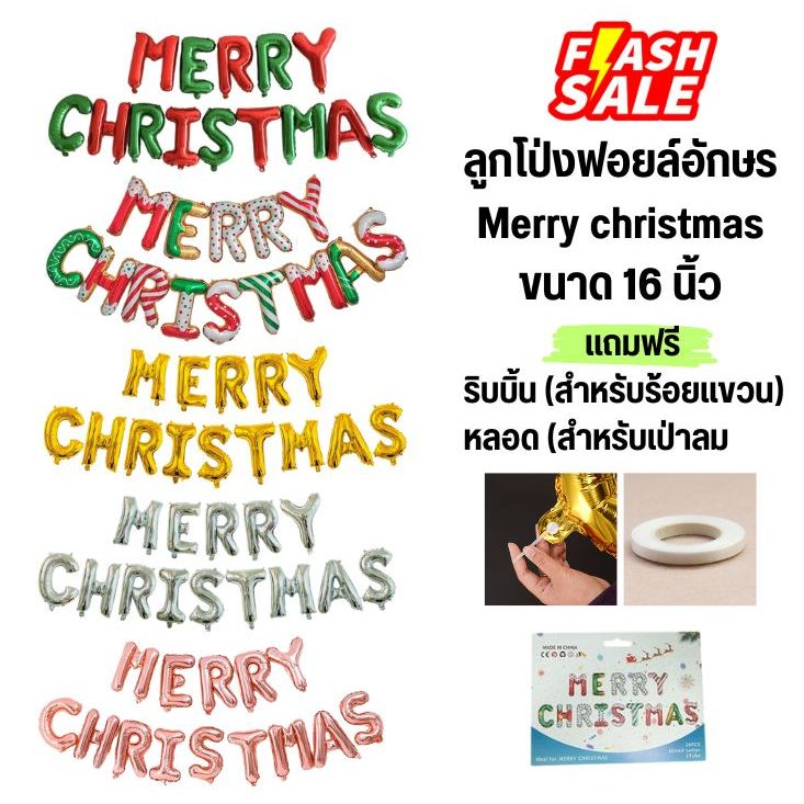 ลูกโป่งตัวอักษรคริสต์มาส Merry Christmas ขนาด 16นิ้ว (พร้อมส่ง ส่งจากไทย)
