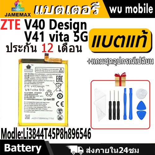 JAMEMAX แบตเตอรี่ Battery ZTE V40 Design / V41 vita 5G model Li3844T45P8h896546 แบตแท้ ฟรีชุดไขควง