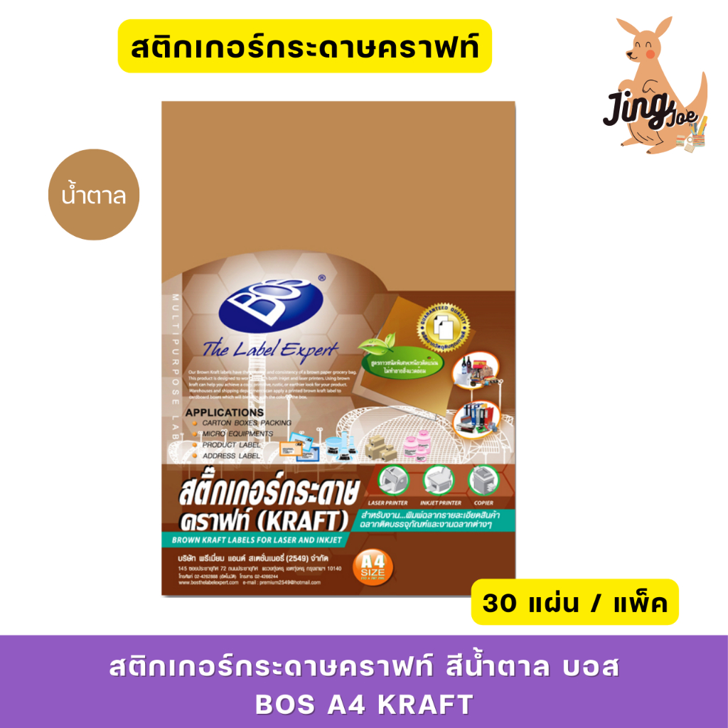 สติกเกอร์กระดาษคราฟท์ สีน้ำตาล บอส (BOS) A4 Kraft