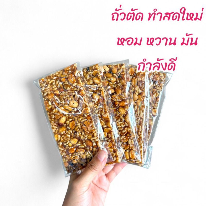 ขนมถั่วตัดแผ่น ทำสดใหม่ หอมหวานมัน อร่อย (1 แผ่น)