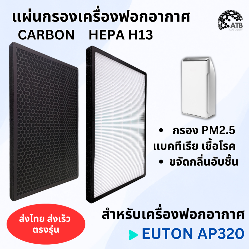 【ของแท้💯】  EUTON AP320 แผ่นกรองเครื่องฟอกอากาศ ไส้กรองอากาศ กรองฝุ่น pm 2.5 HEPA H13 + CARBON