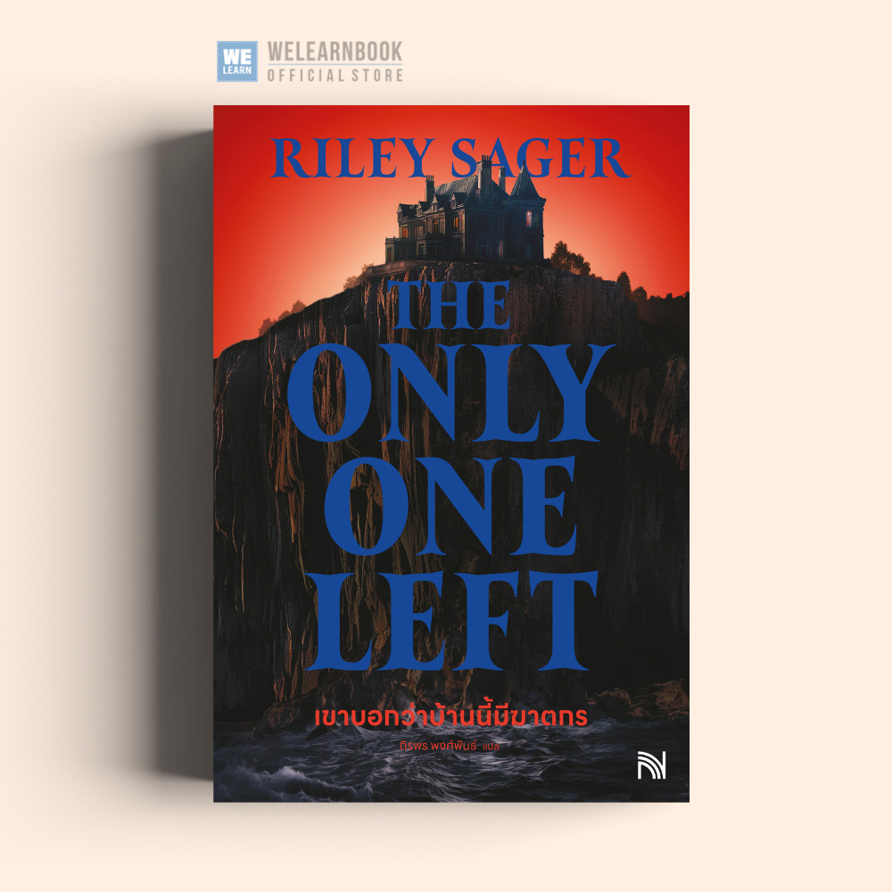 เขาบอกว่าบ้านนี้มีฆาตกร (The Only One Left) ผู้เขียน Riley Sager น้ำพุสำนักพิมพ์ welearnbook