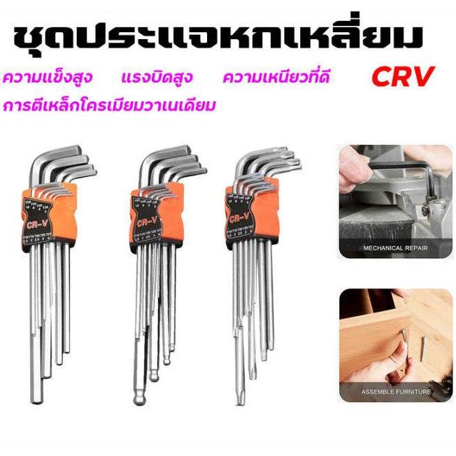 หกเหลี่ยมหัวบอล 9 ตัวชุด (ยาว) CR-V แท้ 100% ประแจแอล ชุดตัวแอล ประแจหกเหลี่ยม หกเหลี่ยมชุด (หัวกลม, สแควร์, ดาว)