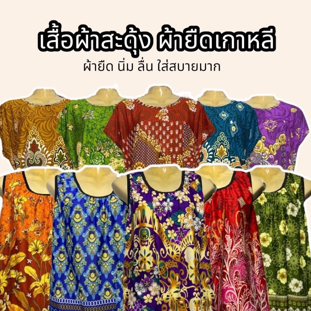 เสื้อผ้าสะดุ้ง ผ้ายืดเกาหลี ผ้ายืด นิ่ม ลื่น คละสี j01