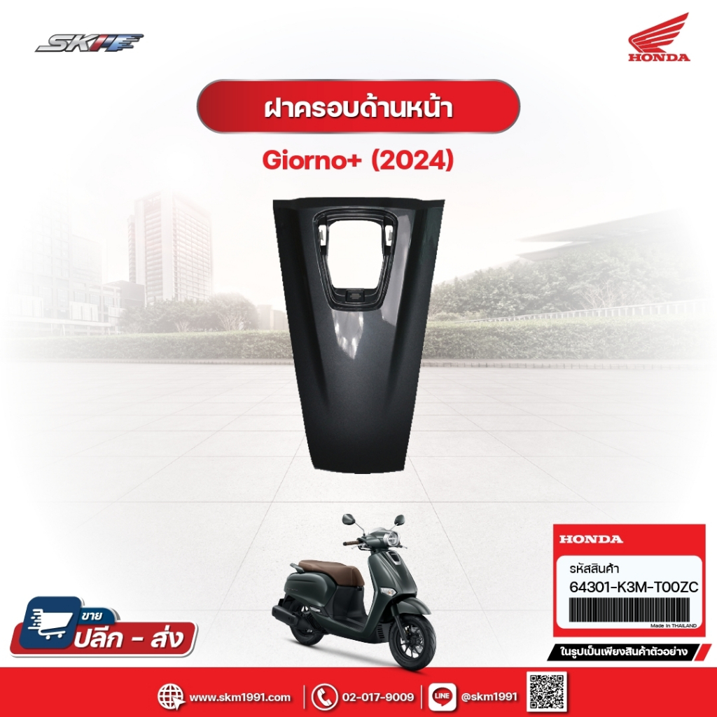 ฝาครอบด้านหน้า สำหรับรถรุ่นGiorno+(ABS)รถสีเทา-ดำ (ปี2024) แท้ศูนย์ฮอนด้า (64301-K3M-T00ZC)