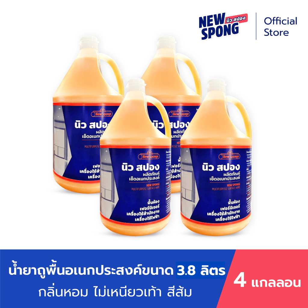 น้ำยาถูพื้น น้ำยาเช็ดอเนกประสงค์ ไม่เหนียว ไม่ทิ้งคราบ นิว สปอง ขนาด 3.8 4*แกลลอน