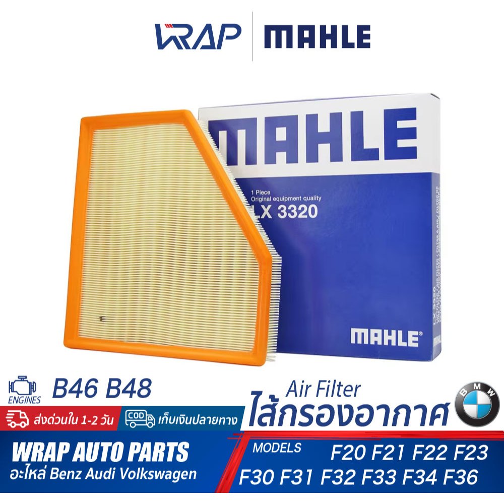 ⭐BMW⭐ กรองอากาศ เครื่อง B46 B48 B58 รุ่น F20 F22 F30 F31 F34 F32 F33 F36 | MAHLE LX3320 | MANN C27045