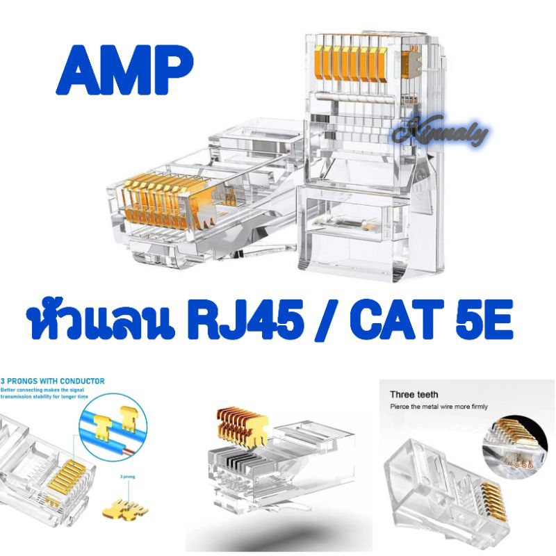 หัวแลน RJ45 CAT5E // AMP แยกขาย 10/20/50/100  ชิ้น