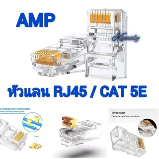 หัวแลน RJ45 CAT5E // AMP แยกขาย 10/20/50/100  ชิ้น