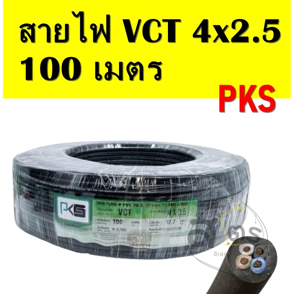 สายไฟ หุ้มฉนวน สายมอเตอร์ VCT 4x2.5 แบรน์ PKS (ยกม้วน ความยาาว = 100เมตร) เบอร์2.5 ขนาด 4 แกน
