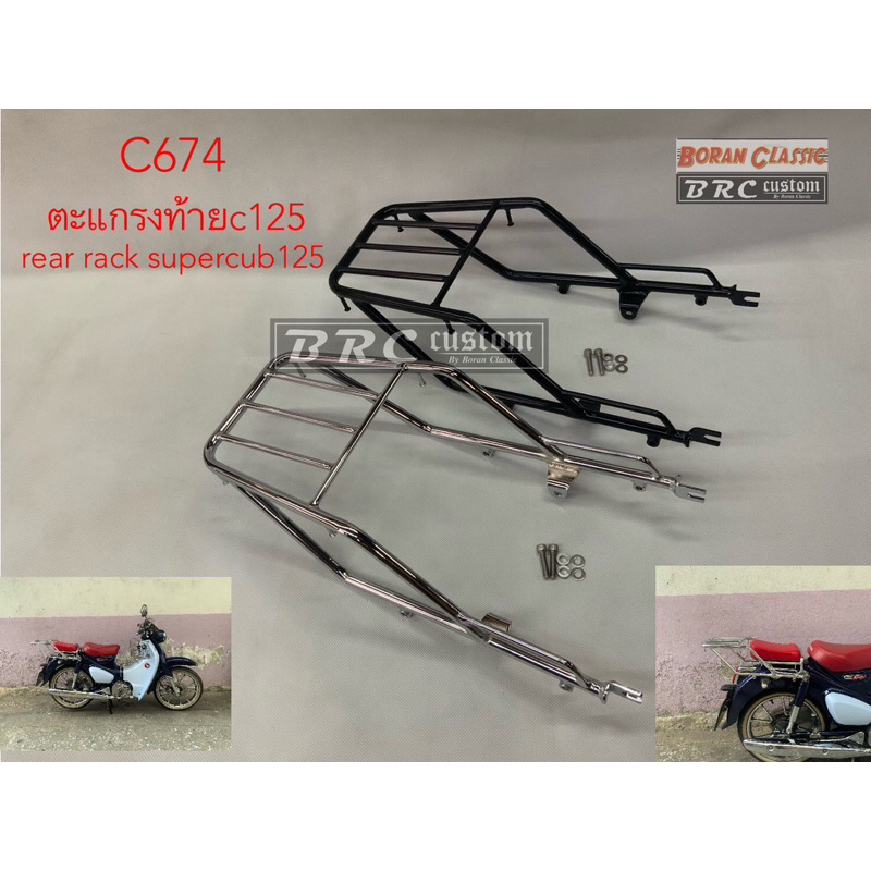 ตะแกรงท้าย supercub c125 rear rack supercub125 เหล็กอย่างหนาแข็ง ติดกล่องได้  (มีสีดำและชุบโครเมี่ยม