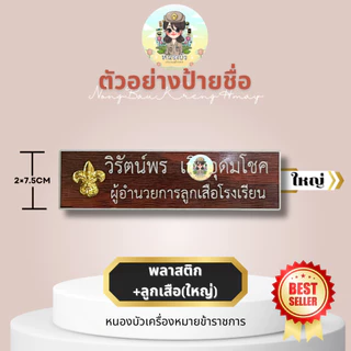 (แจ้งชื่อทางช่องแชท) ป้ายชื่อข้าราชการ ป้ายชื่อนักศึกษา ป้ายชื่อลูกเสือ หลากหลายกระทรวง