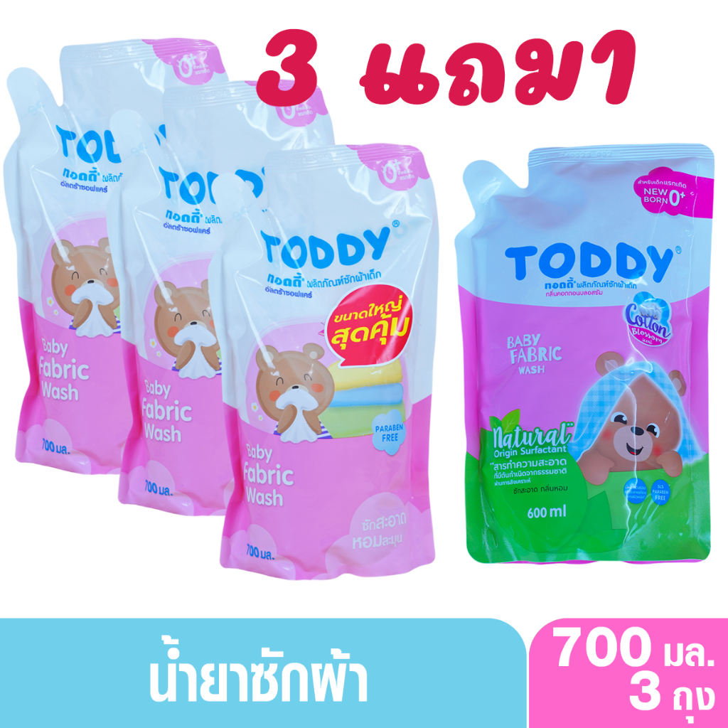 3 แถม 1 ถุง Toddy ทอดดี้ น้ำยาซักผ้าเด็กทอดดี้ซอฟแคร์700มล.แถม600มล.