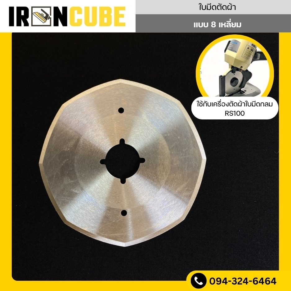 IRONCUBE ใบมีดตัดผ้า ใบมีดกลม ใบมีด 8 เหลี่ยม ขนาด 4 นิ้ว ใช้กับเครื่องตัดผ้า RS100