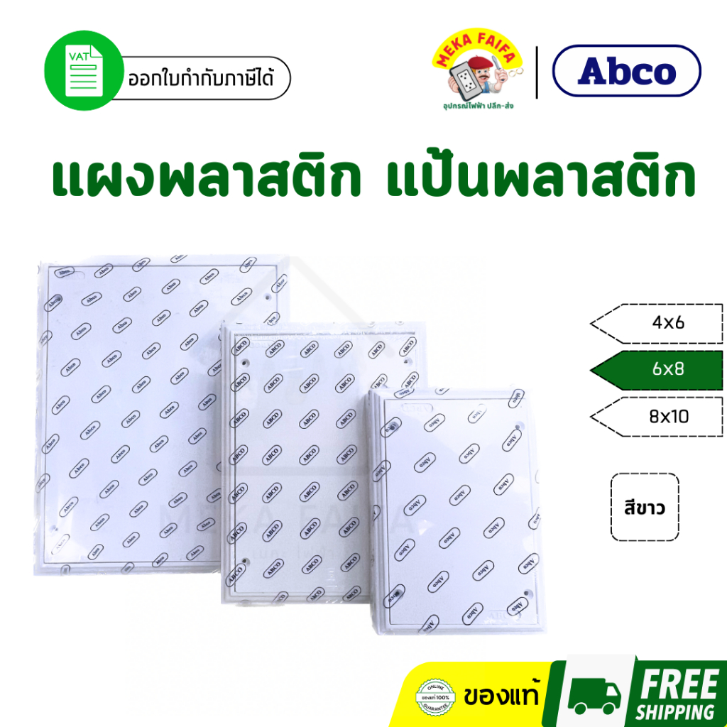 แผงไฟฟ้า แผงพลาสติกPVC แป้นพลาสติก ยี่ห้อ ABCO สีขาว 4x6 6x8 8x10